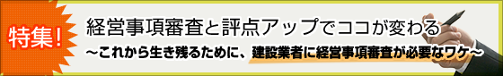 経営事項審査と評点アップでココが変わる。